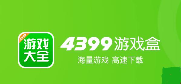 4399游戏盒子版本大全