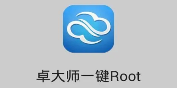 卓大师一键root