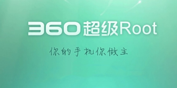 360超级ROOT