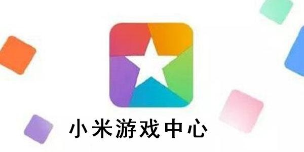 小米游戏中心官方正版