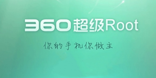 360超级root免费版