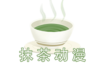 抹茶动漫