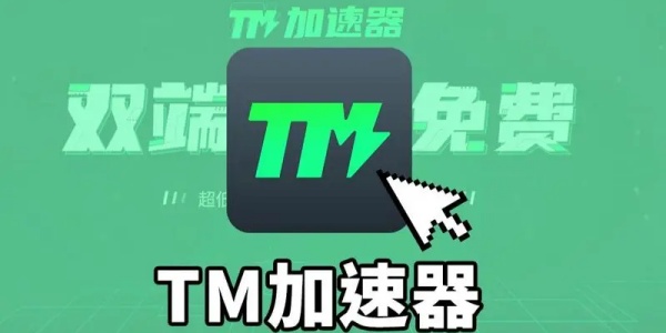 TM加速器