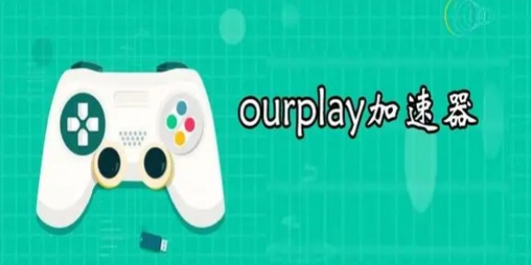 Ourplay加速器