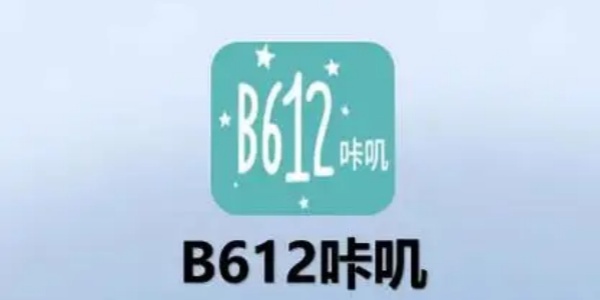 美颜相机b612咔叽