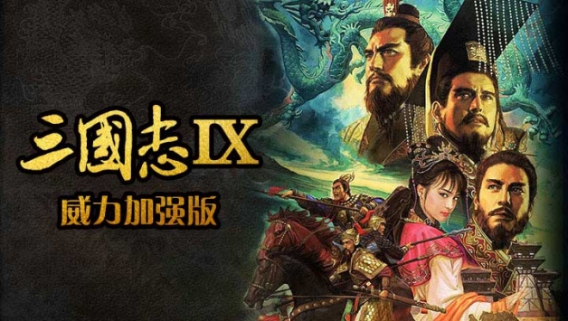 三国志9威力加强版