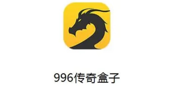 996传奇盒子安卓版