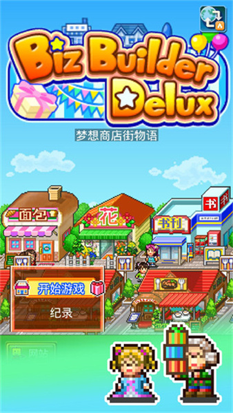 梦想商店街