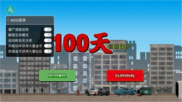 100天扫除僵尸