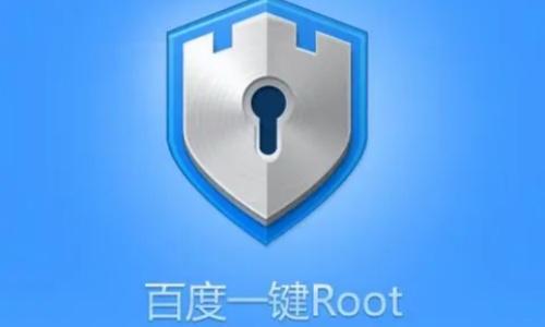 百度root