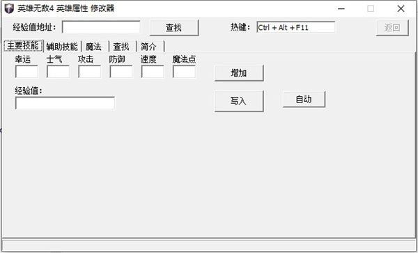 英雄无敌4英雄属性修改器