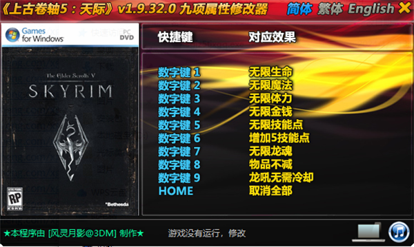 上古卷轴5天际特别版修改器