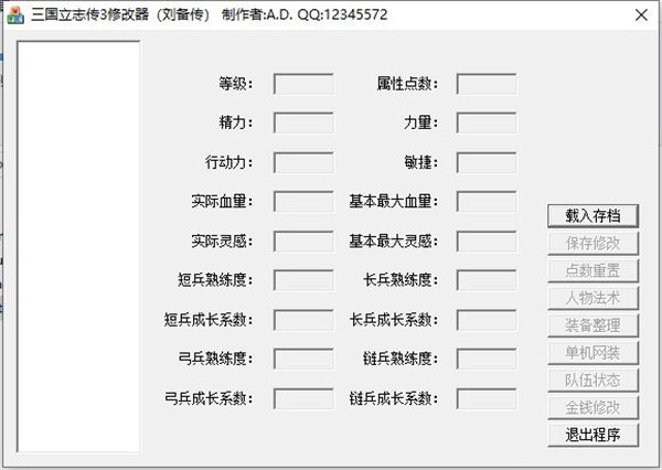 三国立志传3修改器