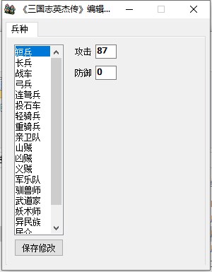 三国英杰传存档修改器