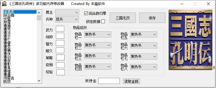 三国志孔明传通用修改器