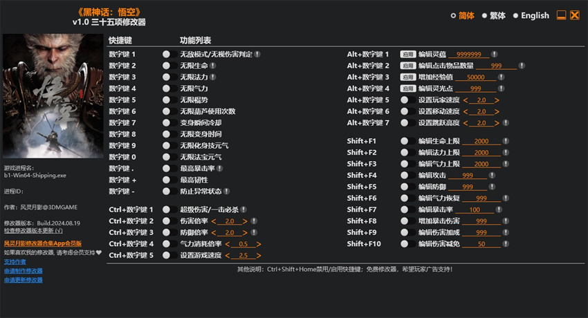 黑神话悟空内置修改器