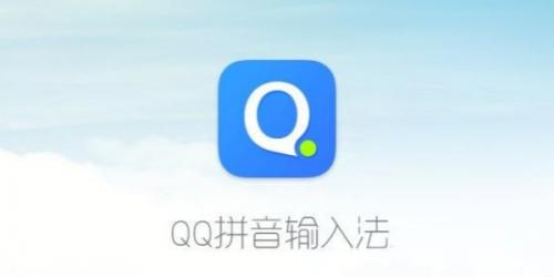 QQ输入法