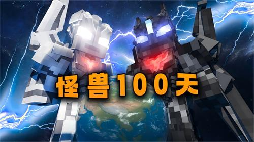 我的世界怪兽100天