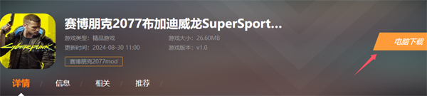 赛博朋克2077布加迪威龙SuperSports跑车MOD