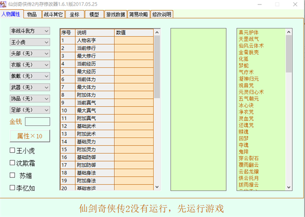 仙剑奇侠传二修改器