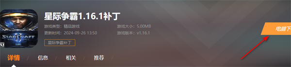 星际争霸1.16.1补丁