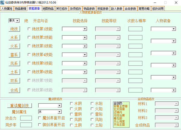 仙剑奇侠传3中文版内存修改器