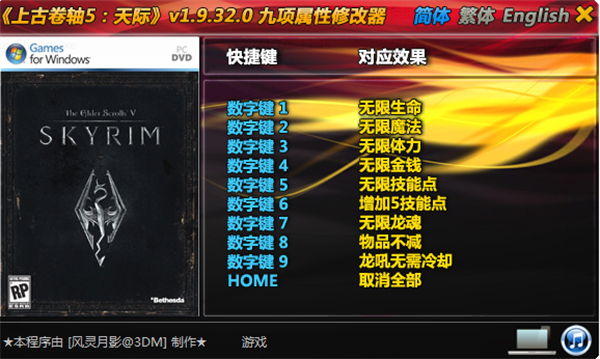 上古卷轴5天际修改器