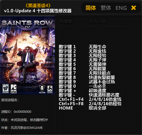 黑道圣徒4修改器
