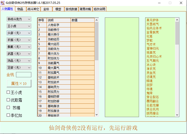 仙剑奇侠传2修改器风灵月影