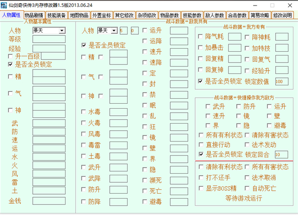 仙剑三修改器豪华版