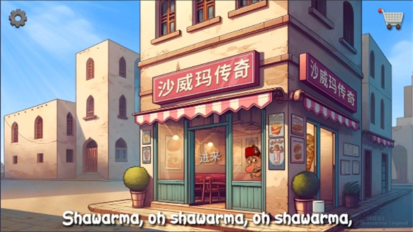 Shawarma手机版