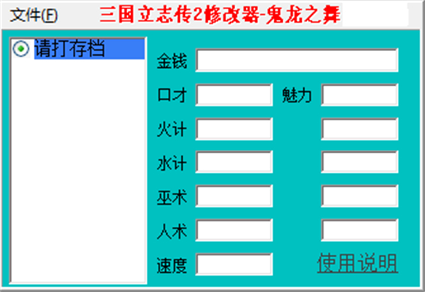 三国立志传2修改器绿色版