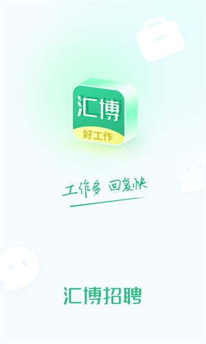 汇博招聘