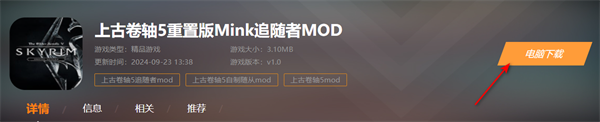 上古卷轴5重置版Mink追随者MOD