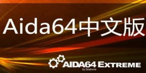 aida64