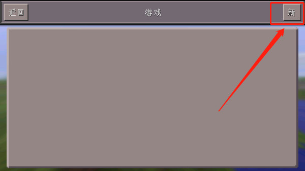 我的世界0.14.3