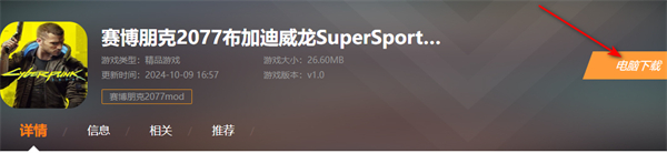 赛博朋克2077布加迪威龙SuperSports跑车MOD