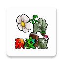 植物大战僵尸杂交植物版