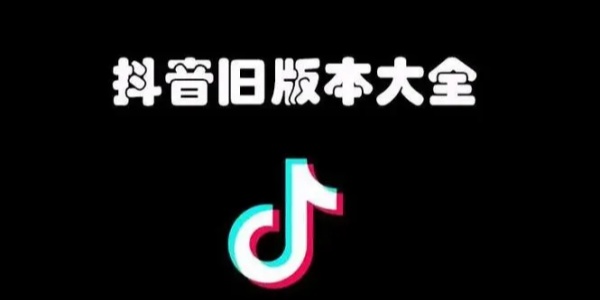 抖音历史旧版本大全