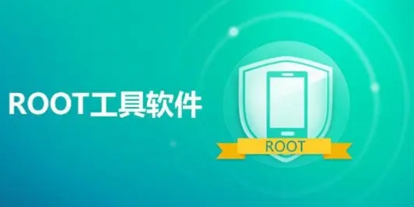 一键root工具