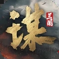 三国谋定天下小米客户端