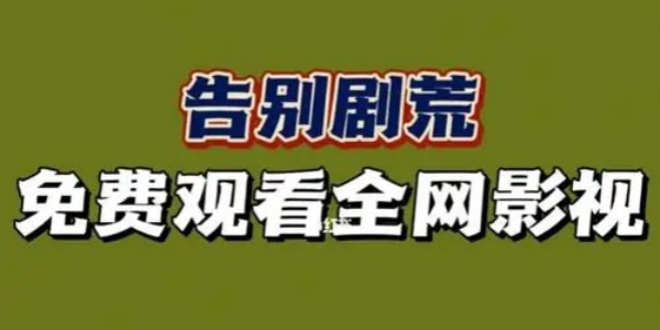 免费追剧app软件