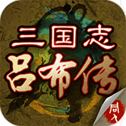 三国志吕布传修改器最新版