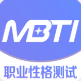 mbti专业版