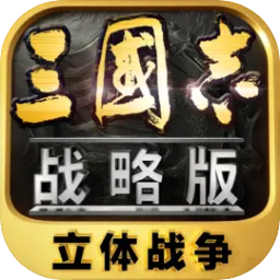 三国志战略版灵犀版