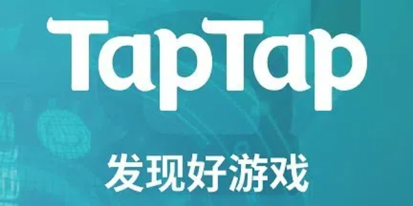 taptap游戏社区