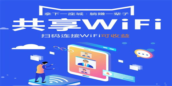 共享wifi工具