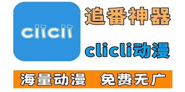 clicli动漫阅读