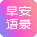 早安语录大全app