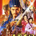 三国志12威力加强版